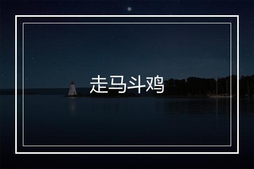 走马斗鸡