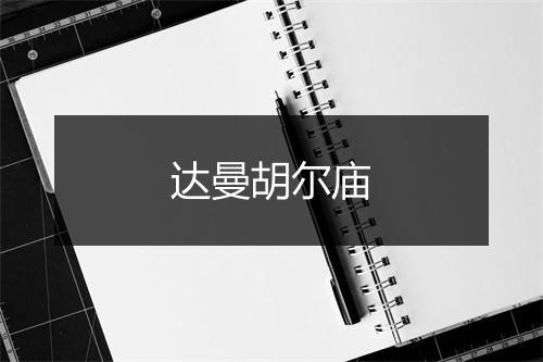 达曼胡尔庙