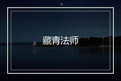 藏青法师