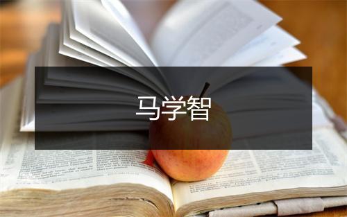 马学智