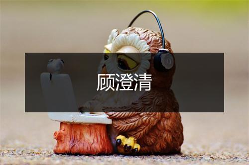 顾澄清