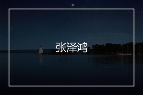 张泽鸿