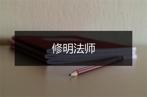 修明法师