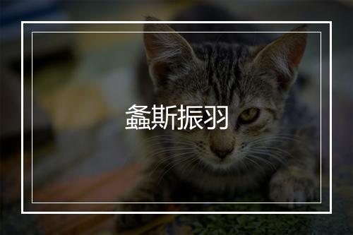 螽斯振羽