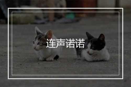 连声诺诺