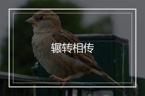 辗转相传