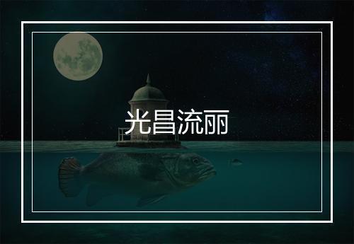 光昌流丽