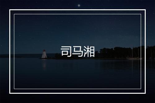 司马湘