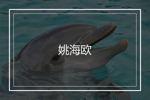 姚海欧