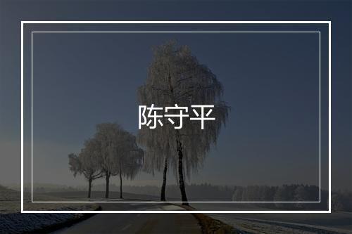 陈守平