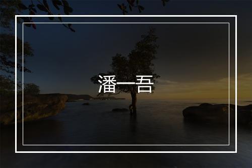 潘一吾