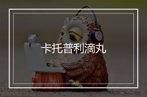 卡托普利滴丸