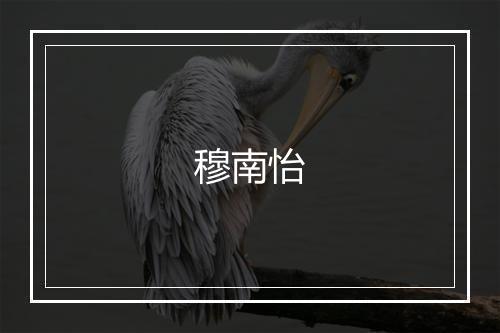 穆南怡