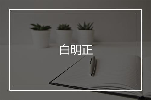 白明正