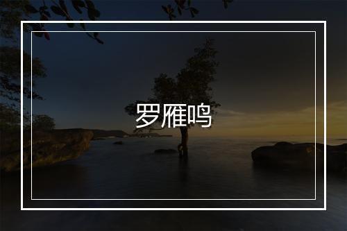 罗雁鸣