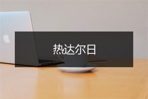 热达尔日