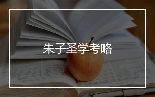 朱子圣学考略