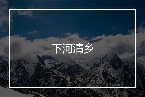 下河清乡