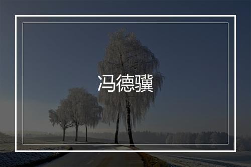 冯德骥