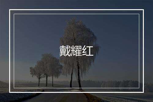 戴耀红