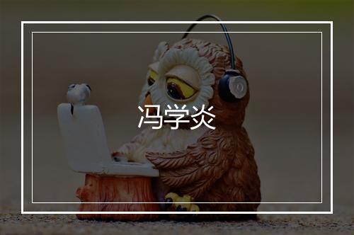 冯学炎