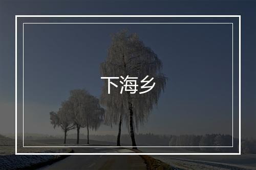 下海乡