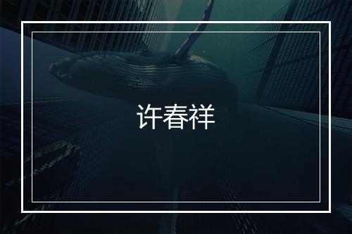 许春祥