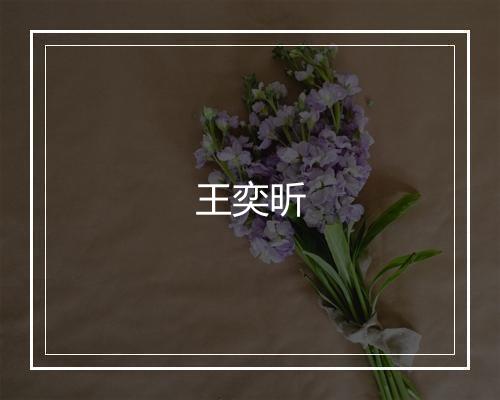 王奕昕