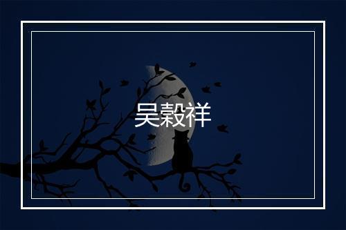 吴榖祥