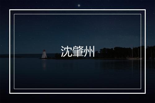 沈肇州