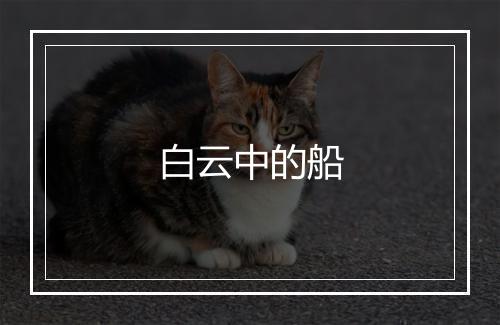 白云中的船