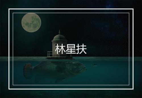 林星扶