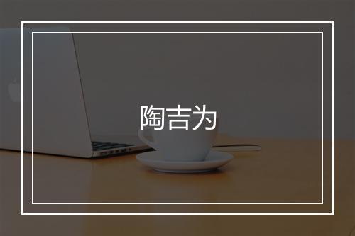 陶吉为