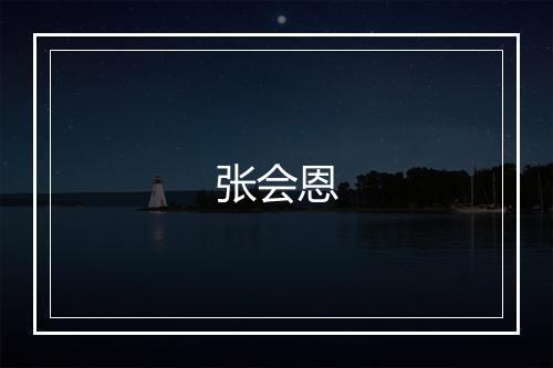 张会恩