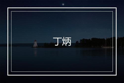 丁炳