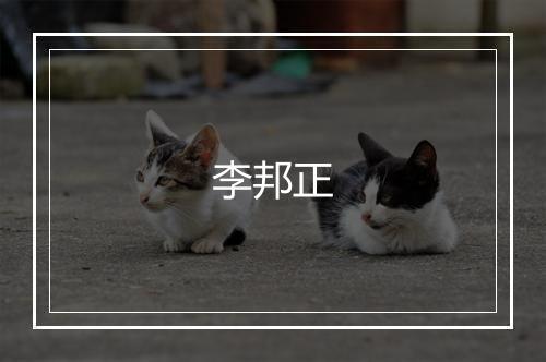 李邦正