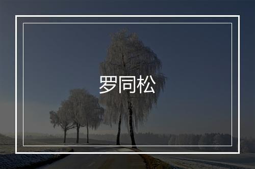 罗同松