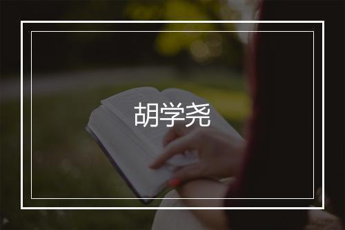 胡学尧