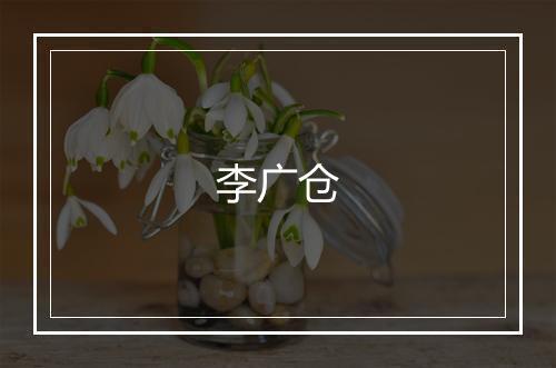 李广仓