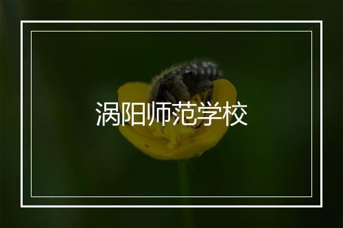 涡阳师范学校