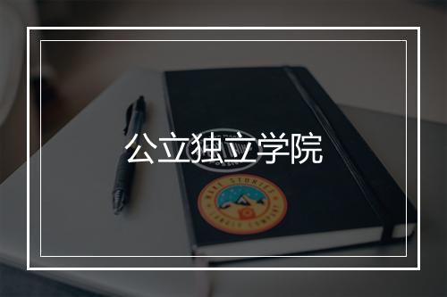 公立独立学院