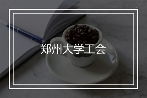 郑州大学工会