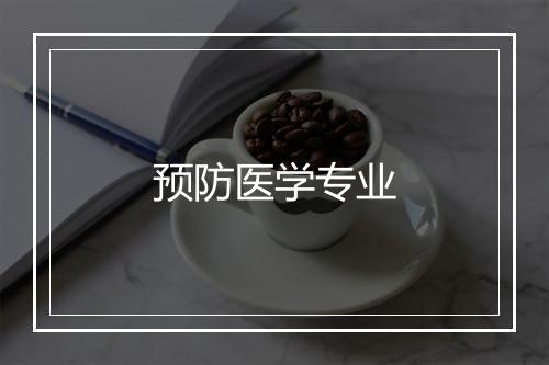 预防医学专业