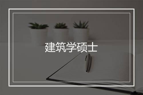 建筑学硕士