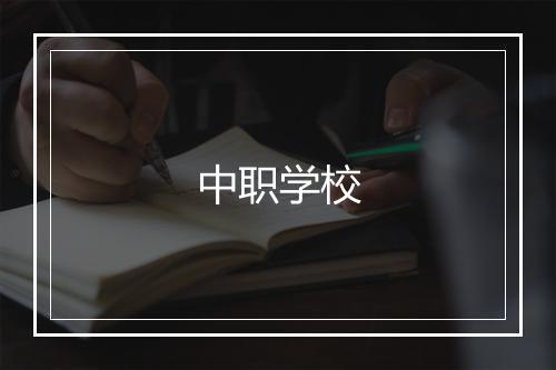 中职学校