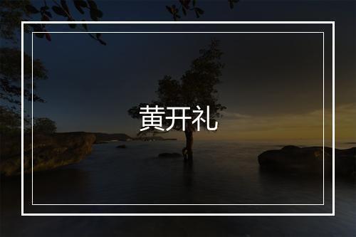 黄开礼