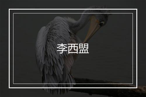 李西盟