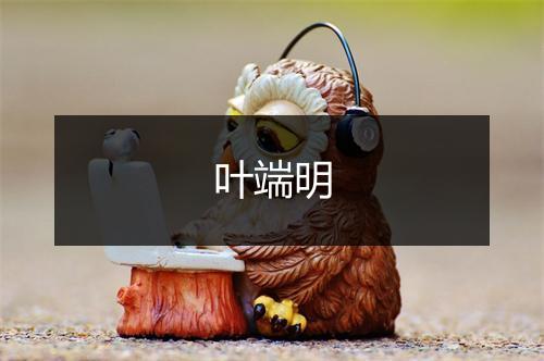 叶端明