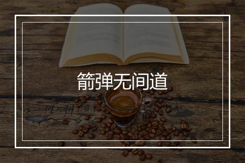 箭弹无间道