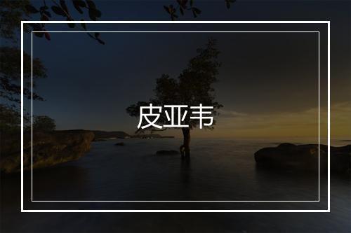 皮亚韦